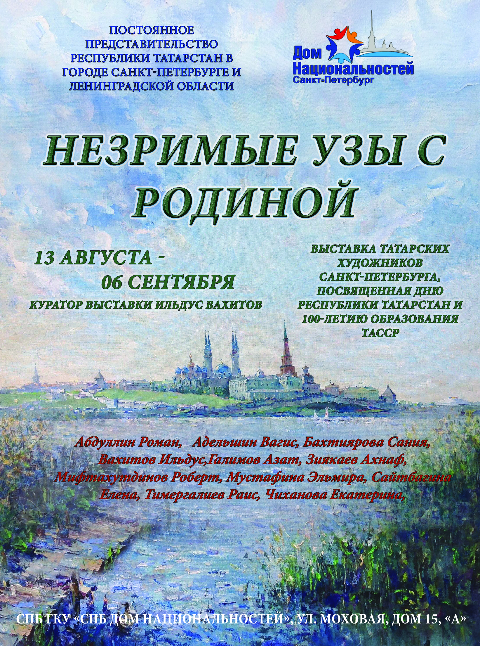 Постоянное представительство Республики Татарстан в городе Санкт-Петербурге  и Ленинградской области