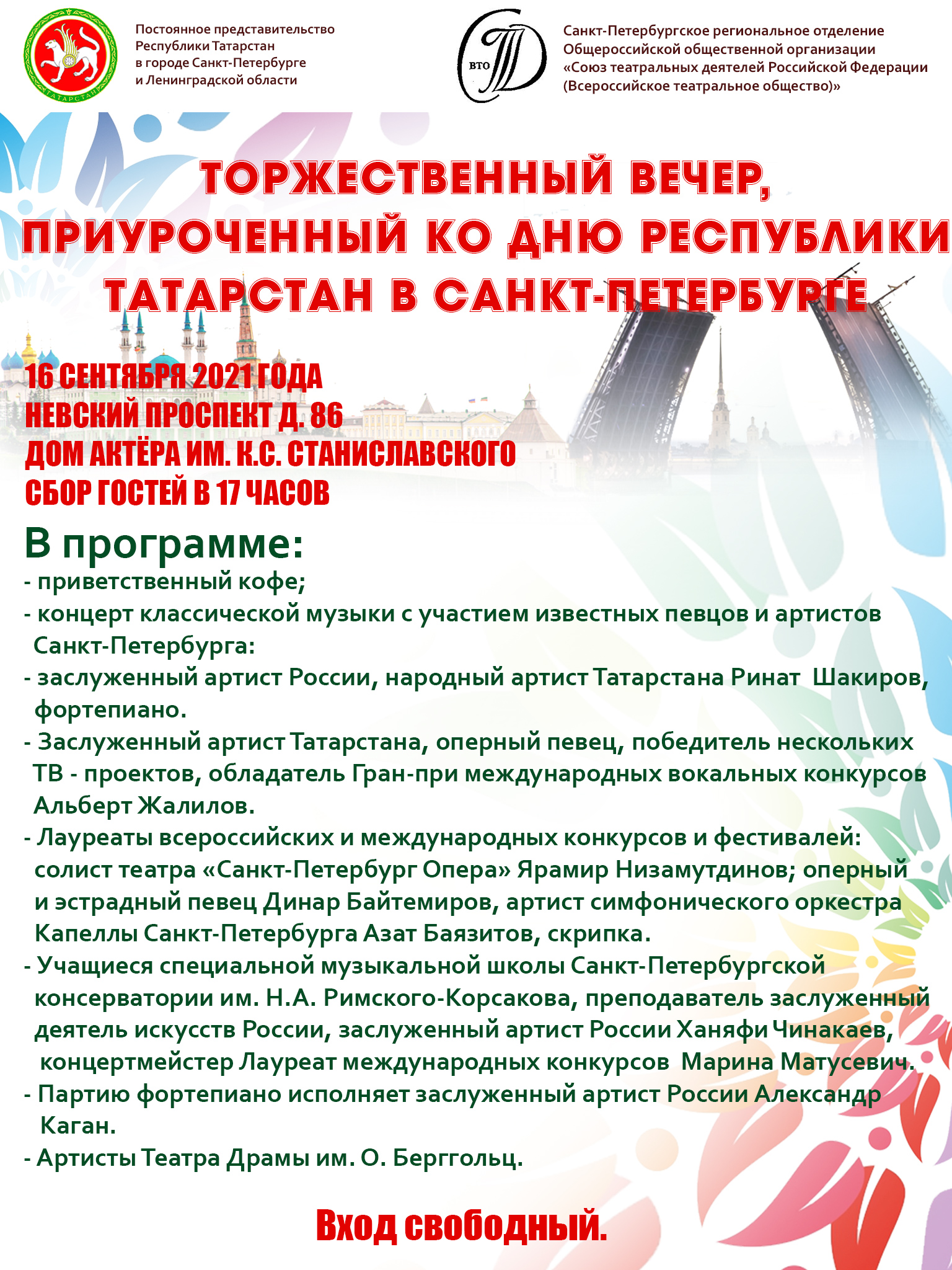 Постоянное представительство Республики Татарстан в городе Санкт-Петербурге  и Ленинградской области